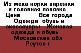 Из меха норки варежки и головная повязка › Цена ­ 550 - Все города Одежда, обувь и аксессуары » Женская одежда и обувь   . Московская обл.,Реутов г.